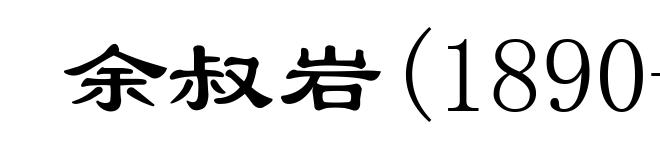 余叔岩(1890-1943)