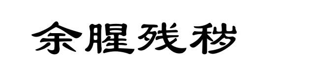 余腥残秽