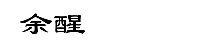 余醒