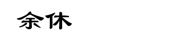 余休