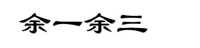 余一余三