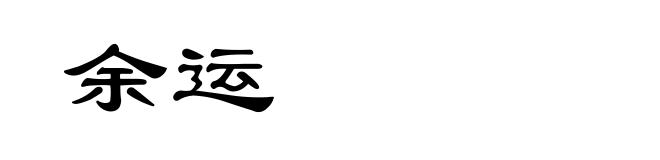 余运