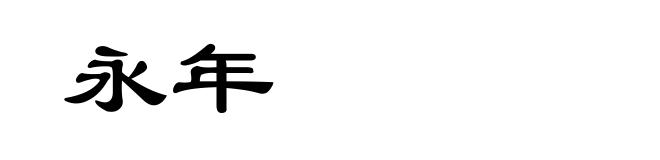 永年