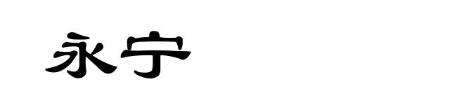 永宁
