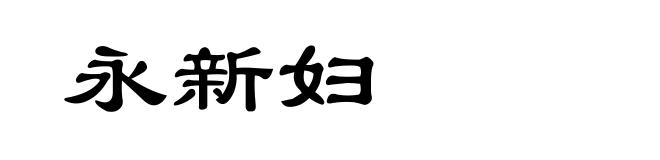 永新妇