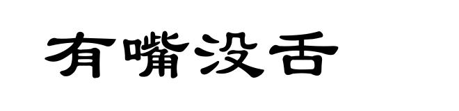 有嘴没舌