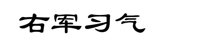 右军习气