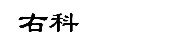 右科