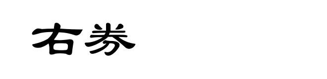 右券