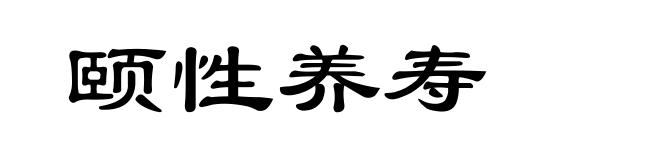 颐性养寿