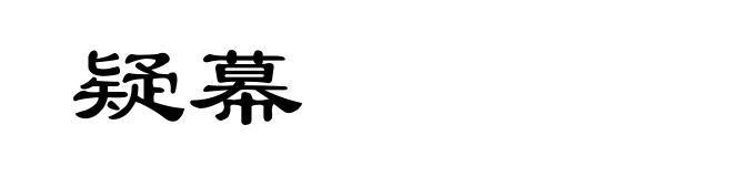 疑幕