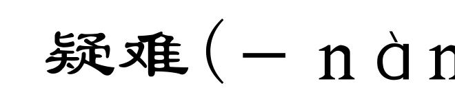 疑难(－ｎàｎ)