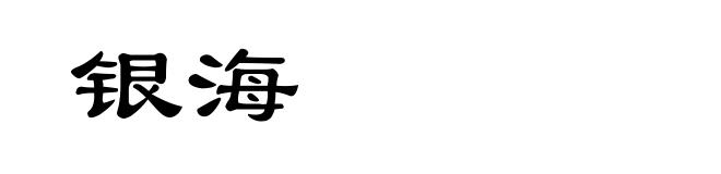 银海