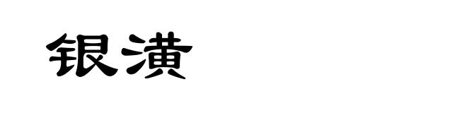 银潢