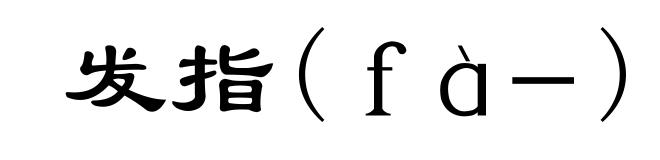 发指(ｆà－)