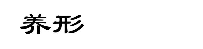 养形