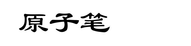 原子笔