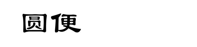 圆便
