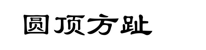 圆顶方趾