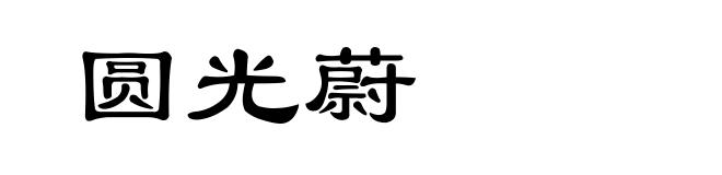圆光蔚