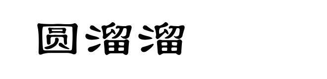 圆溜溜