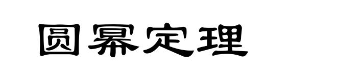 圆幂定理