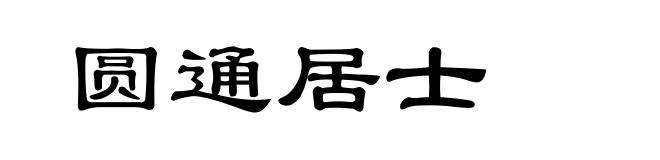 圆通居士