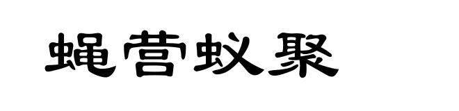 蝇营蚁聚