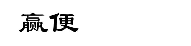 赢便