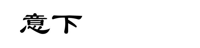 意下