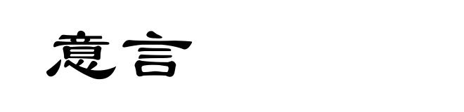 意言