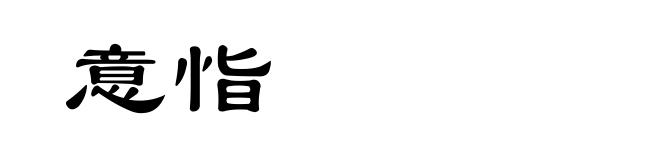 意恉
