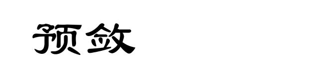 预敛