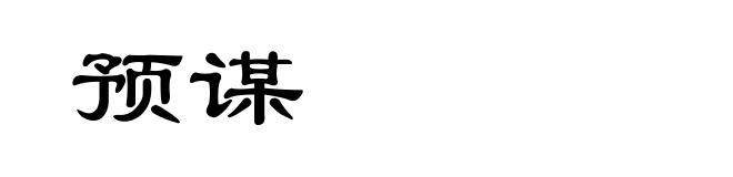 预谋