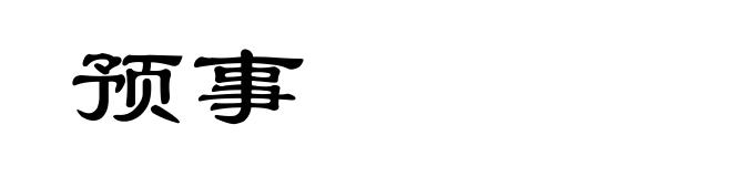 预事