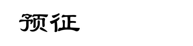 预征