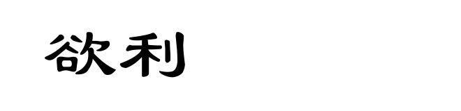 欲利