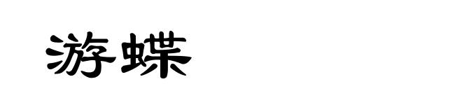 游蝶