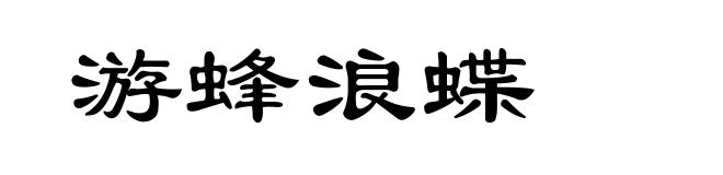 游蜂浪蝶