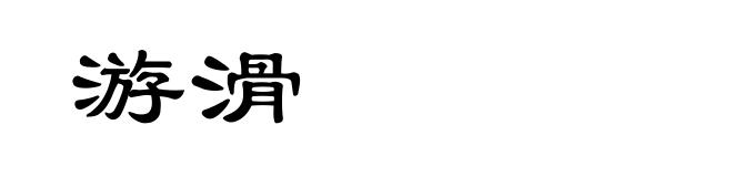 游滑