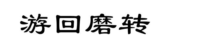 游回磨转