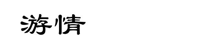游情