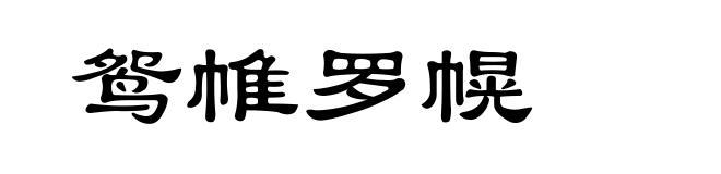 鸳帷罗幌