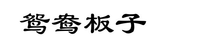 鸳鸯板子