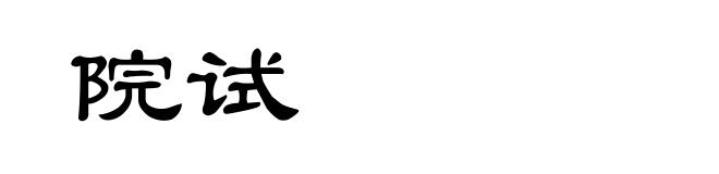 院试