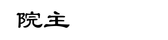 院主