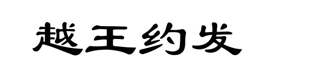 越王约发