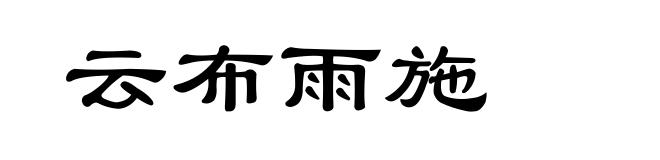 云布雨施
