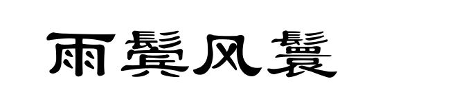雨鬓风鬟
