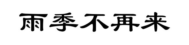 雨季不再来